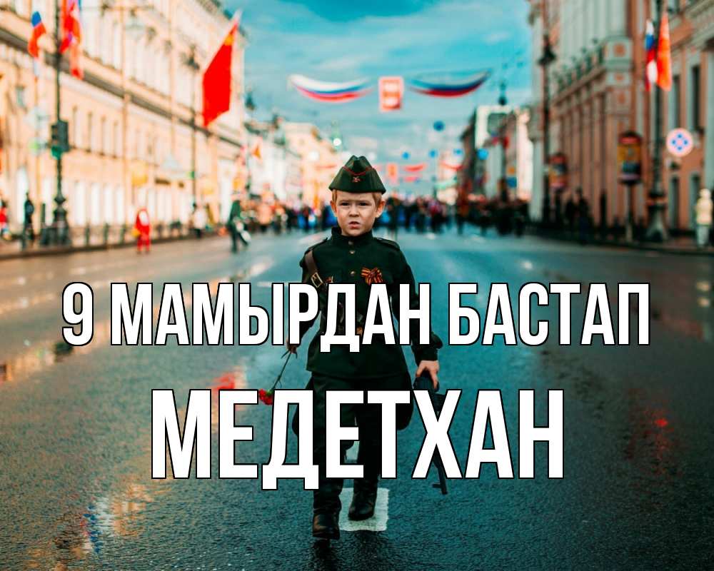 Күн сайын ашық хат с именем, МЕДЕТХАН 9 мамырдан бастап 9 мая Онлайн тегін жүктеп алу тілектері бар керемет карта 