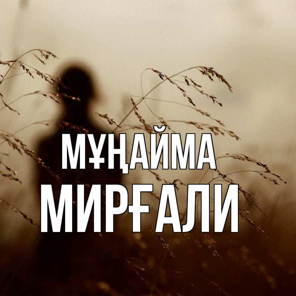 Күн сайын ашық хат с именем, МИРҒАЛИ Мұңайма грусть Онлайн тегін жүктеп алу тілектері бар керемет карта 
