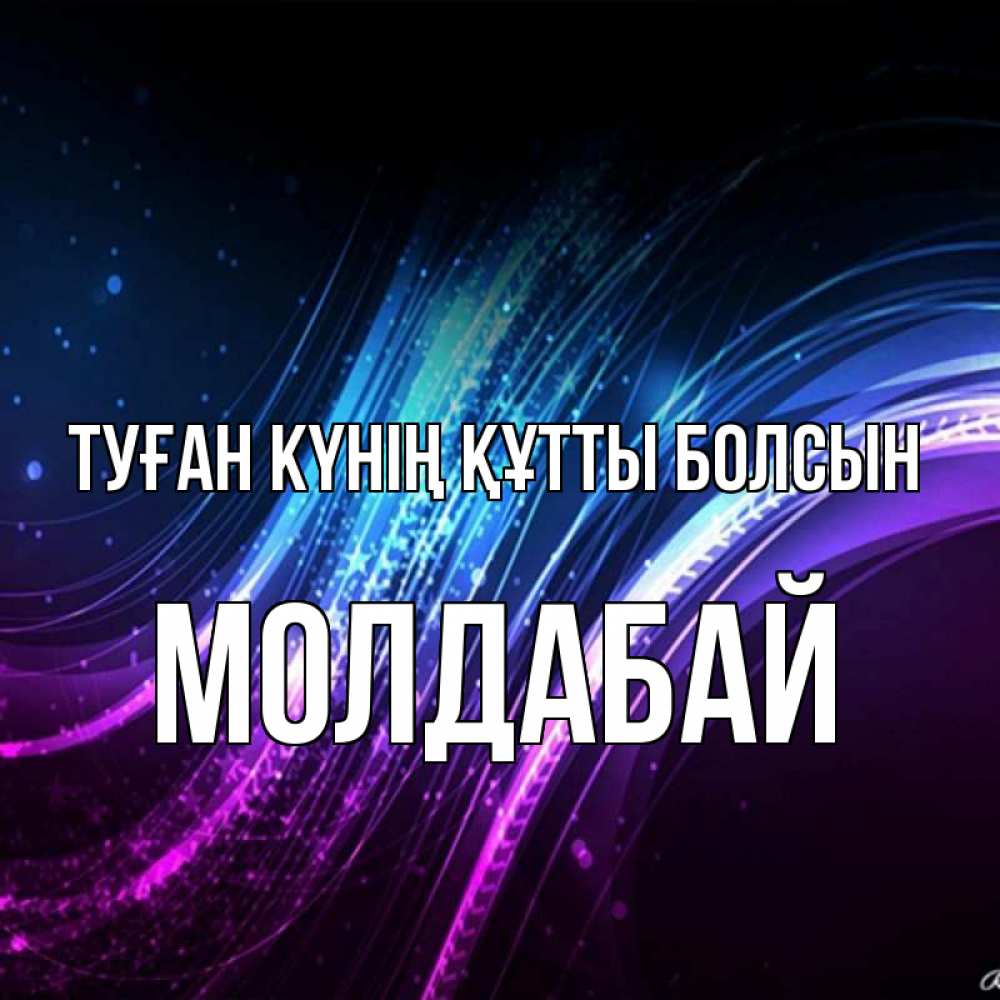 Күн сайын ашық хат с именем, МОЛДАБАЙ Туған күнің құтты болсын фиолетовый фон Онлайн тегін жүктеп алу тілектері бар керемет карта 