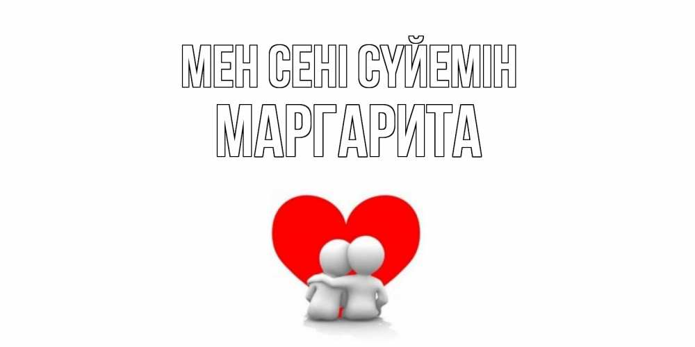 Күн сайын ашық хат с именем, Маргарита Мен сені сүйемін обнимаю Онлайн тегін жүктеп алу тілектері бар керемет карта 