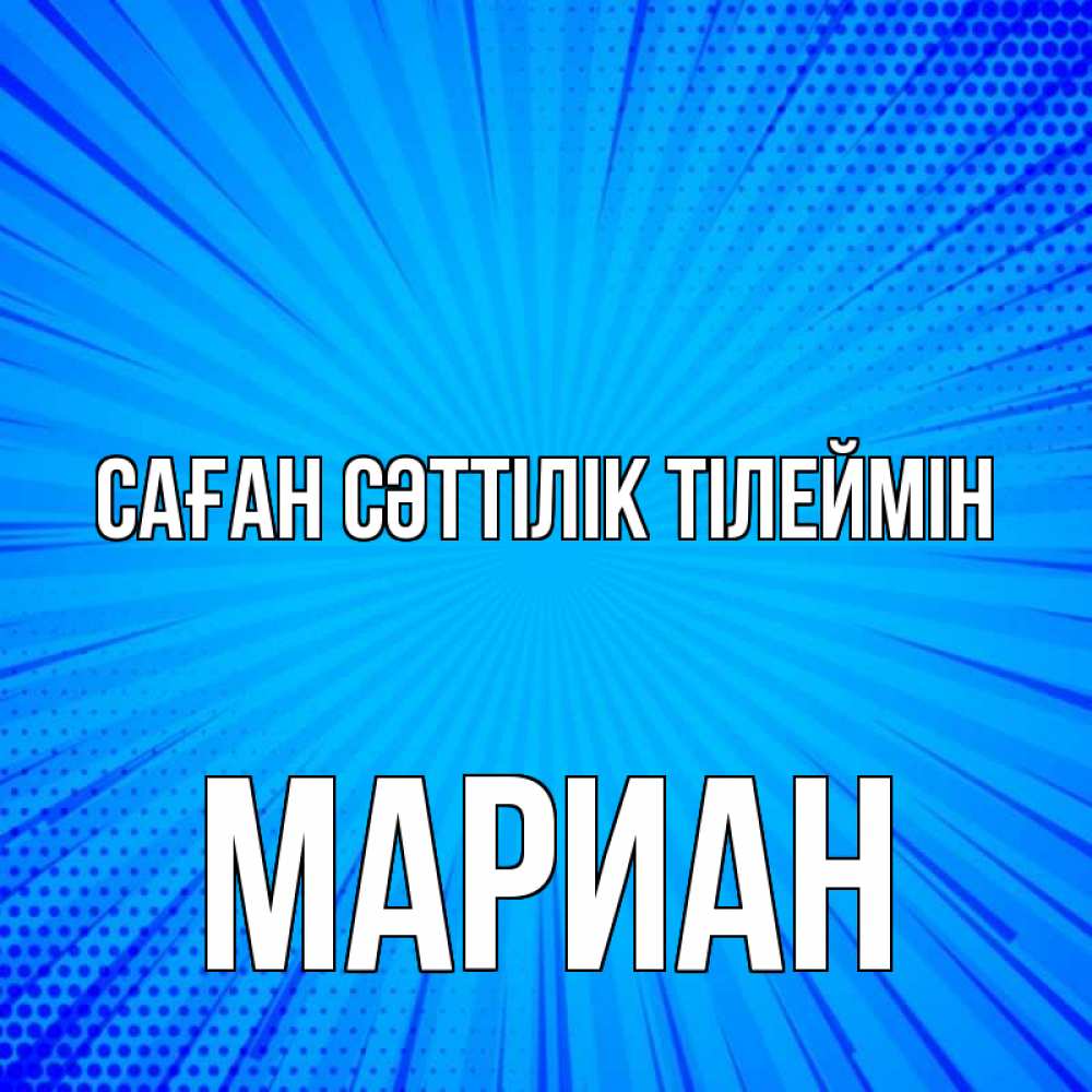 Күн сайын ашық хат с именем, Мариан Саған сәттілік тілеймін на удачу Онлайн тегін жүктеп алу тілектері бар керемет карта 