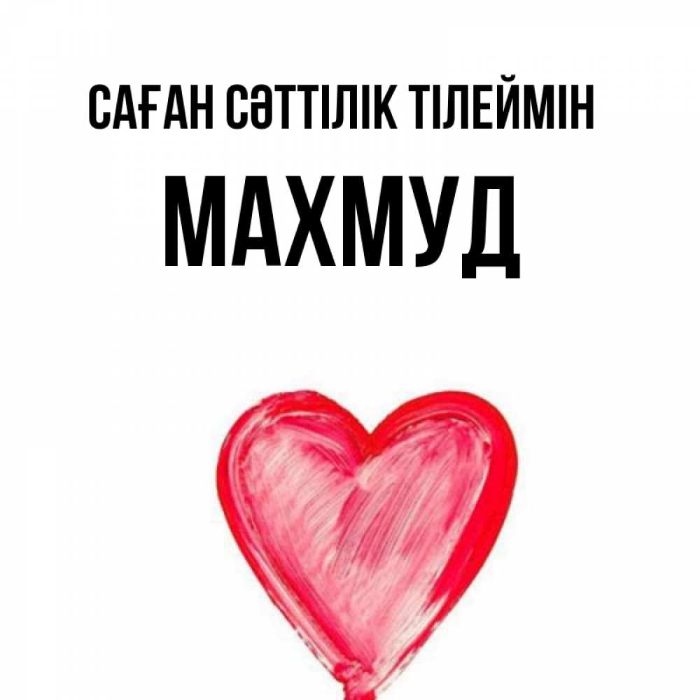 Күн сайын ашық хат с именем, Махмуд Саған сәттілік тілеймін рисунок маркером Онлайн тегін жүктеп алу тілектері бар керемет карта 