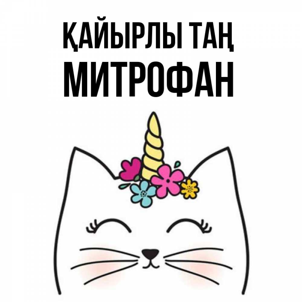 Күн сайын ашық хат с именем, Митрофан Қайырлы таң утречко Онлайн тегін жүктеп алу тілектері бар керемет карта 