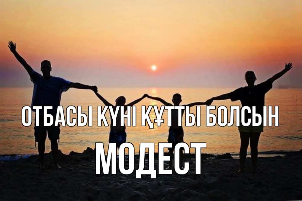 Күн сайын ашық хат с именем, Модест отбасы күні құтты болсын мама, папа, дети, дочка,сын, море, пляж, закат Онлайн тегін жүктеп алу тілектері бар керемет карта 