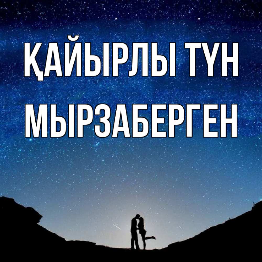 Күн сайын ашық хат с именем, Мырзаберген Қайырлы түн звездное небо и люди Онлайн тегін жүктеп алу тілектері бар керемет карта 