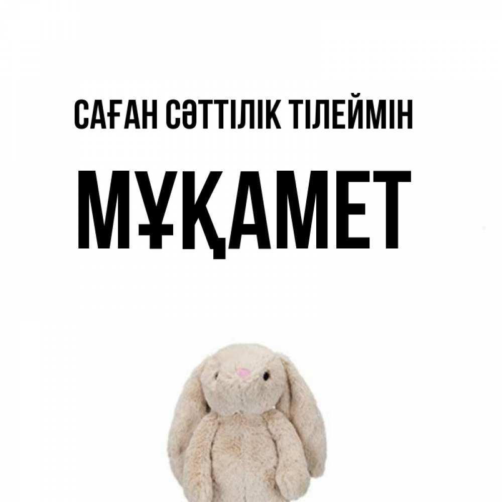 Күн сайын ашық хат с именем, МҰҚАМЕТ Саған сәттілік тілеймін сайт создаватель открыток Онлайн тегін жүктеп алу тілектері бар керемет карта 