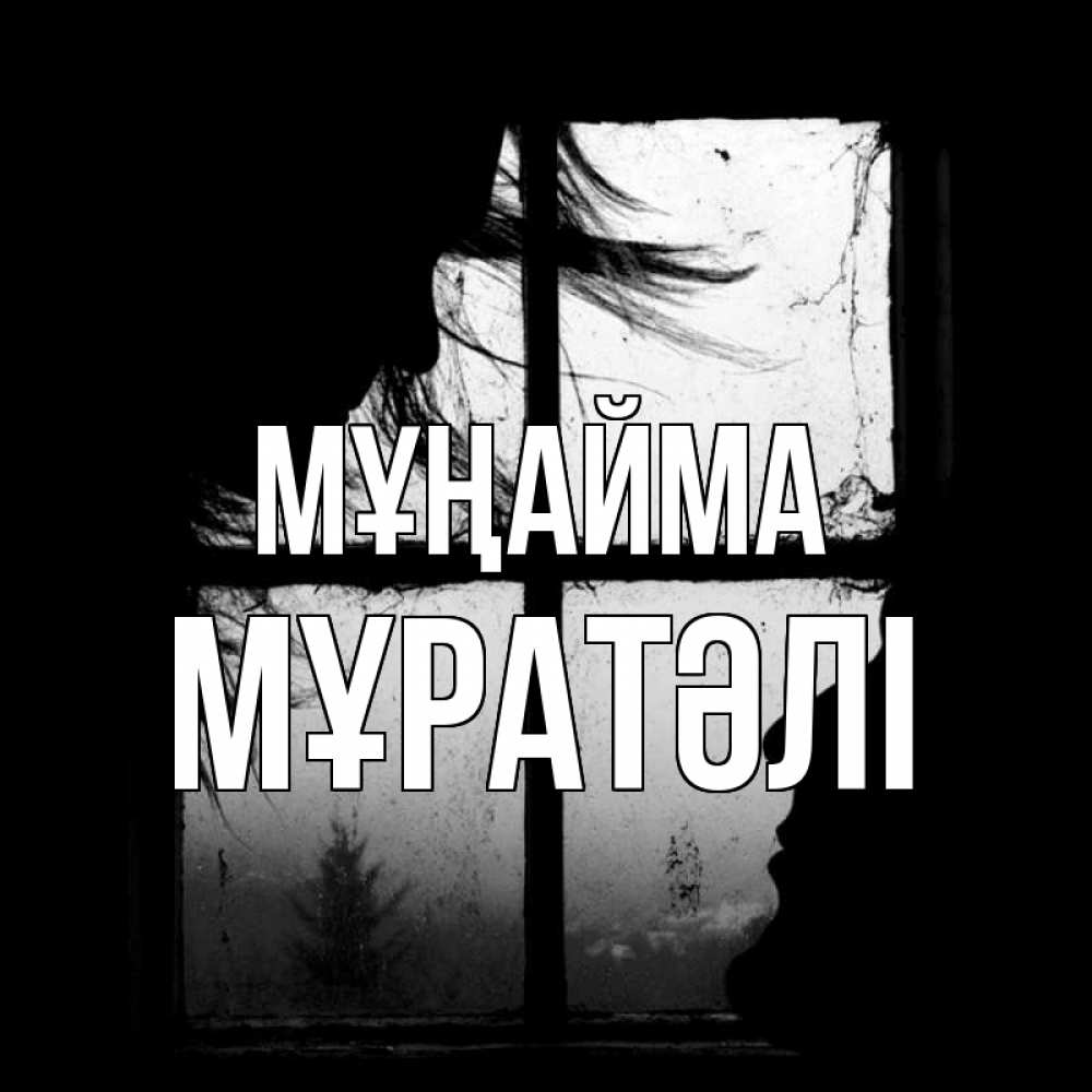 Күн сайын ашық хат с именем, Мұратәлі Мұңайма открытки для родных Онлайн тегін жүктеп алу тілектері бар керемет карта 