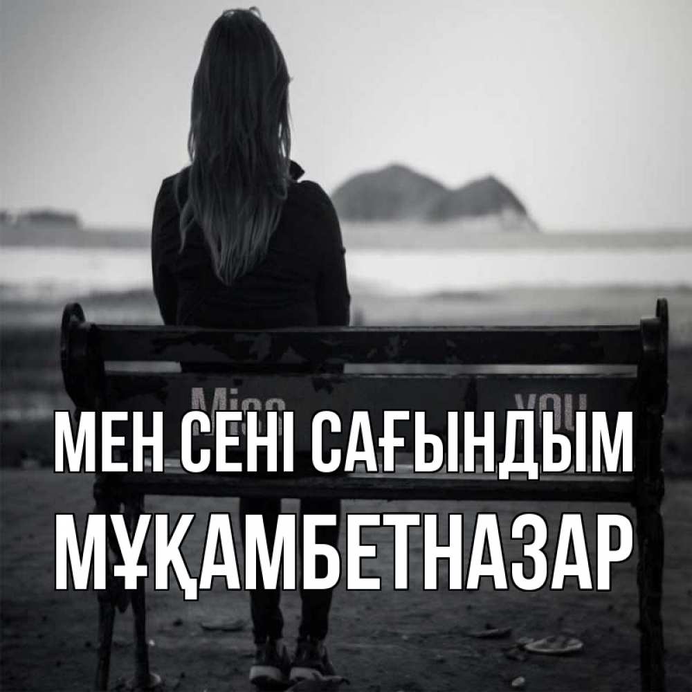 Күн сайын ашық хат с именем, Мұқамбетназар Мен сені сағындым девушка одна Онлайн тегін жүктеп алу тілектері бар керемет карта 