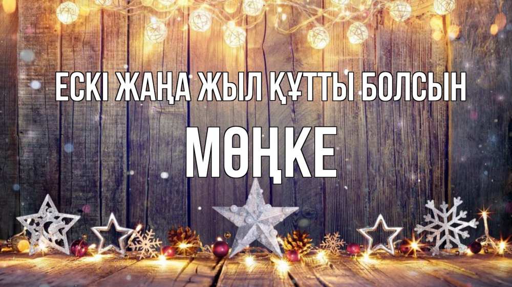 Күн сайын ашық хат с именем, МӨҢКЕ Ескі жаңа жыл құтты болсын новый год Онлайн тегін жүктеп алу тілектері бар керемет карта 