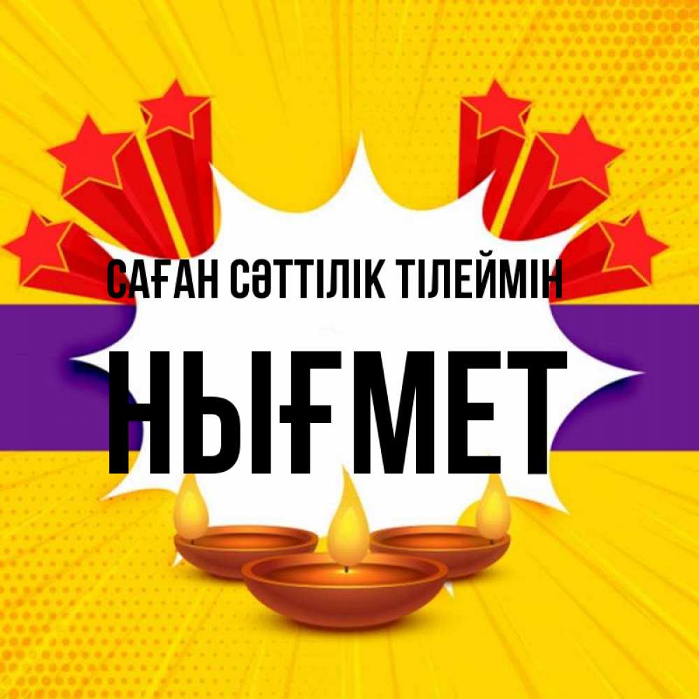 Күн сайын ашық хат с именем, НЫҒМЕТ Саған сәттілік тілеймін векторное изображение Онлайн тегін жүктеп алу тілектері бар керемет карта 