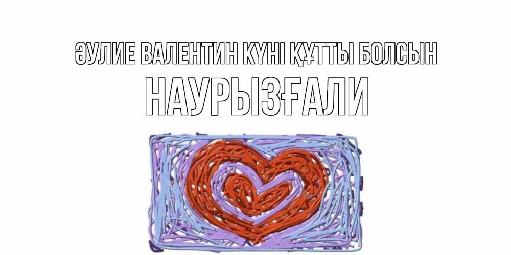 Күн сайын ашық хат с именем, Наурызғали Әулие Валентин күні құтты болсын красное сердечко для валентинки Онлайн тегін жүктеп алу тілектері бар керемет карта 