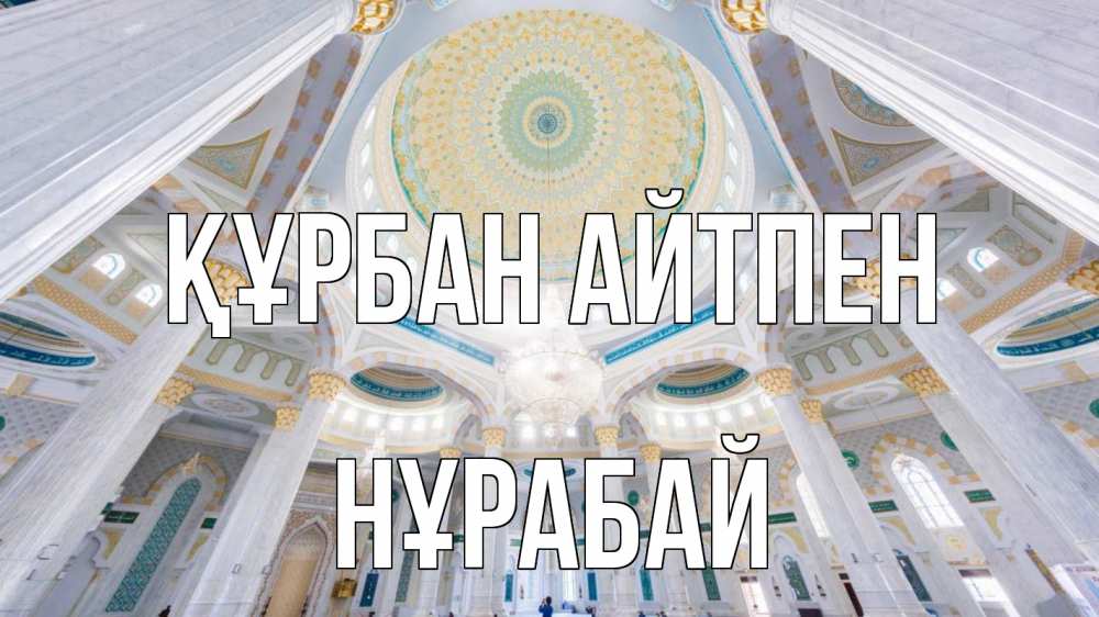 Күн сайын ашық хат с именем, НҰРАБАЙ Құрбан айтпен мечеть Онлайн тегін жүктеп алу тілектері бар керемет карта 