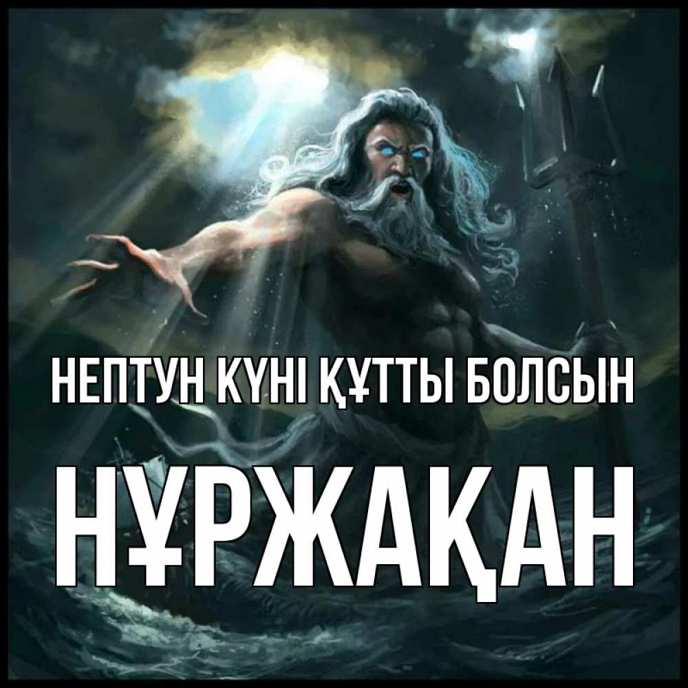 Күн сайын ашық хат с именем, НҰРЖАҚАН нептун күні құтты болсын с днем Нептуна Онлайн тегін жүктеп алу тілектері бар керемет карта 