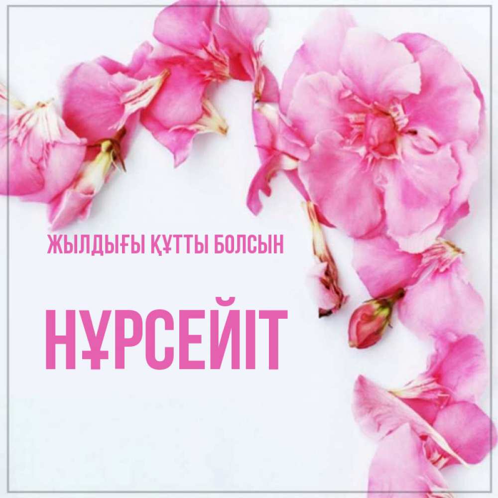 Күн сайын ашық хат с именем, НҰРСЕЙІТ Жылдығы құтты болсын Красивая открытка для поздравления с днем рождения Онлайн тегін жүктеп алу тілектері бар керемет карта 
