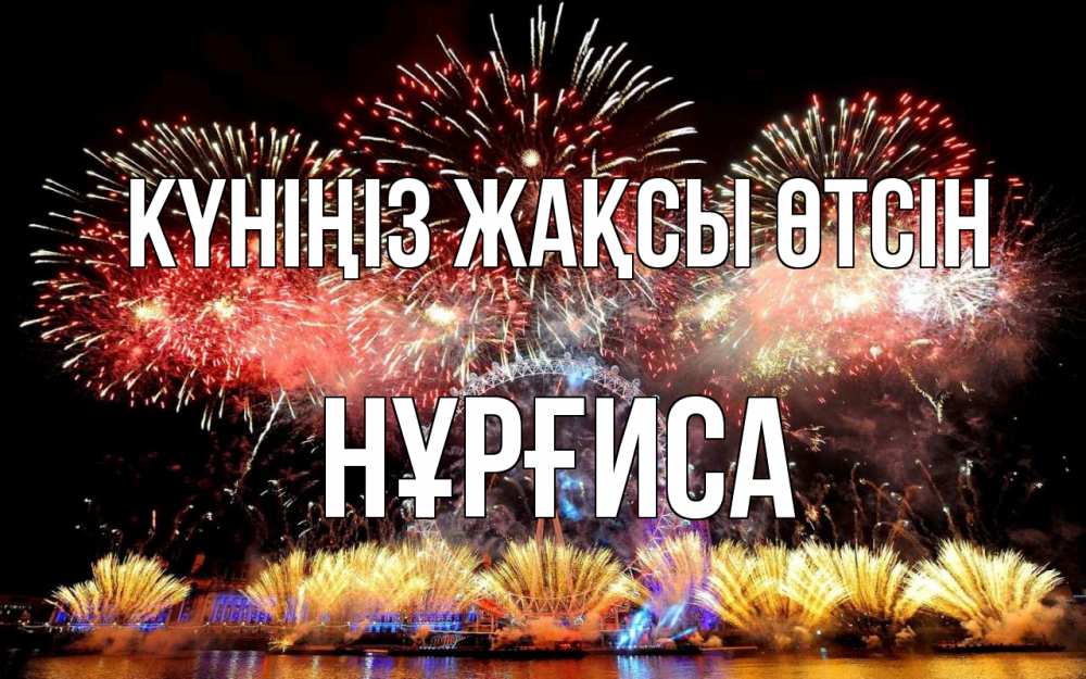 Күн сайын ашық хат с именем, НҰРҒИСА Күніңіз жақсы өтсін Фейрверг 2 Онлайн тегін жүктеп алу тілектері бар керемет карта 
