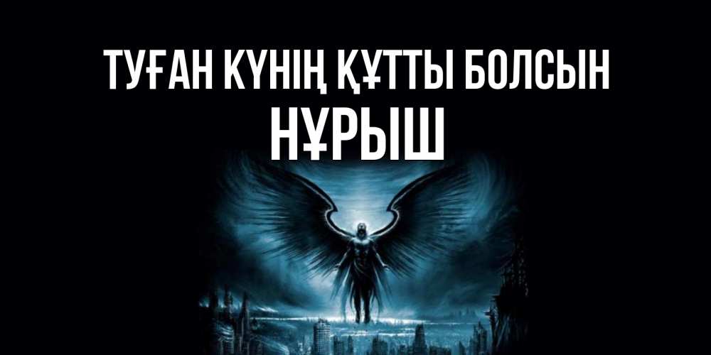 Күн сайын ашық хат с именем, Нұрыш Туған күнің құтты болсын ангел, день ангела Онлайн тегін жүктеп алу тілектері бар керемет карта 