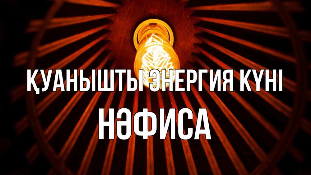 Күн сайын ашық хат с именем, НӘФИСА Қуанышты энергия күні лампа Онлайн тегін жүктеп алу тілектері бар керемет карта 