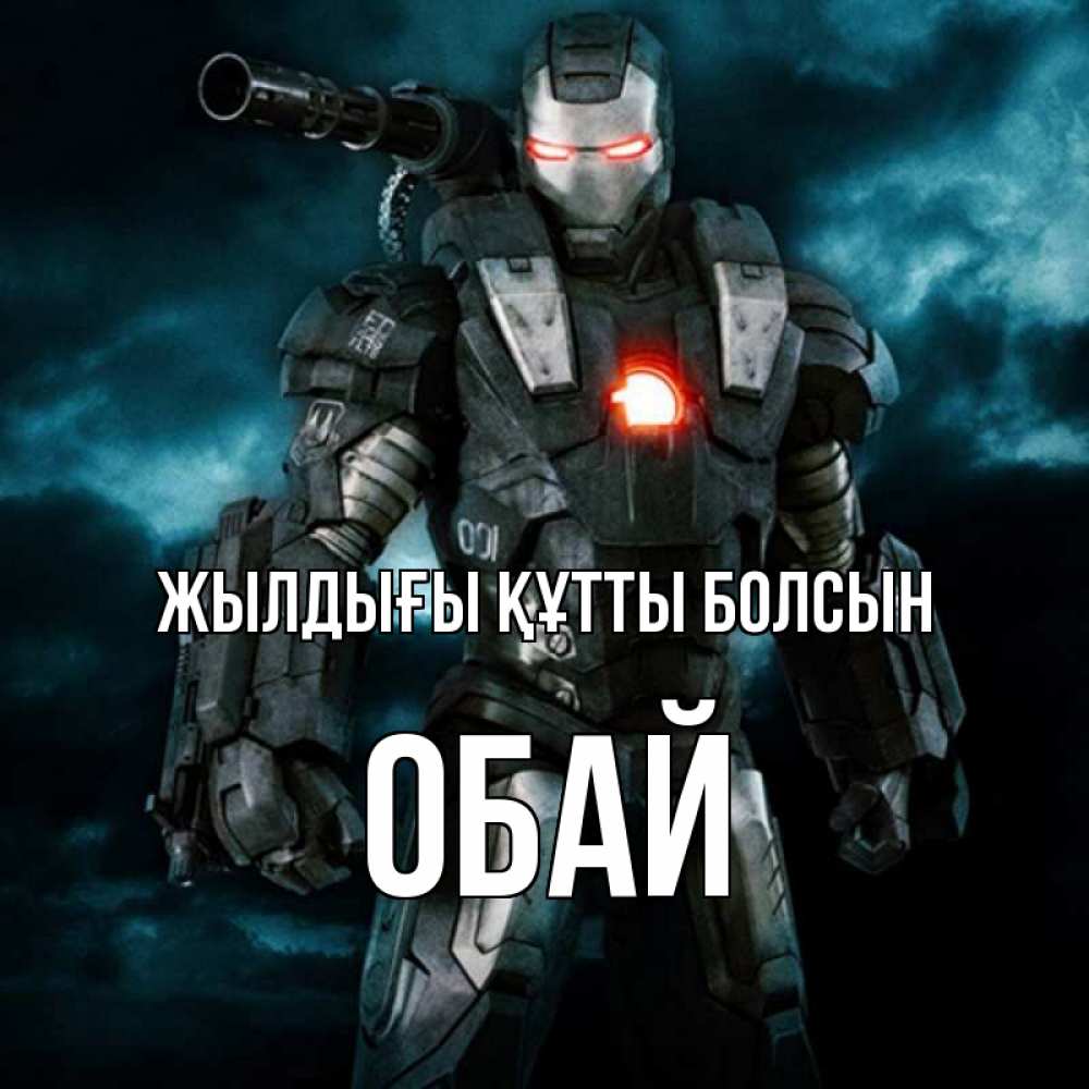 Күн сайын ашық хат с именем, ОБАЙ Жылдығы құтты болсын марвел супергерой в новом костюме Онлайн тегін жүктеп алу тілектері бар керемет карта 