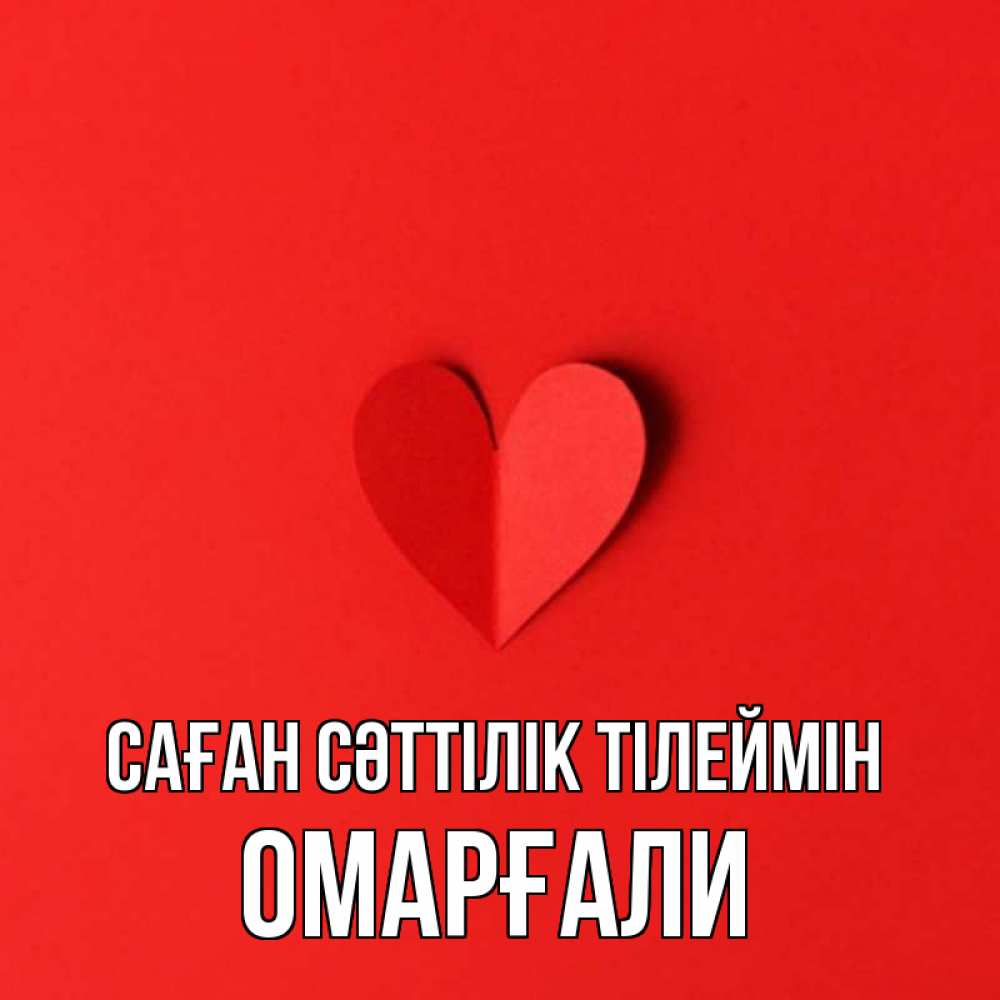 Күн сайын ашық хат с именем, ОМАРҒАЛИ Саған сәттілік тілеймін пусть повезет для любимых 1 Онлайн тегін жүктеп алу тілектері бар керемет карта 