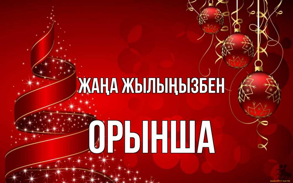 Күн сайын ашық хат с именем, ОРЫНША Жаңа жылыңызбен новый год Онлайн тегін жүктеп алу тілектері бар керемет карта 