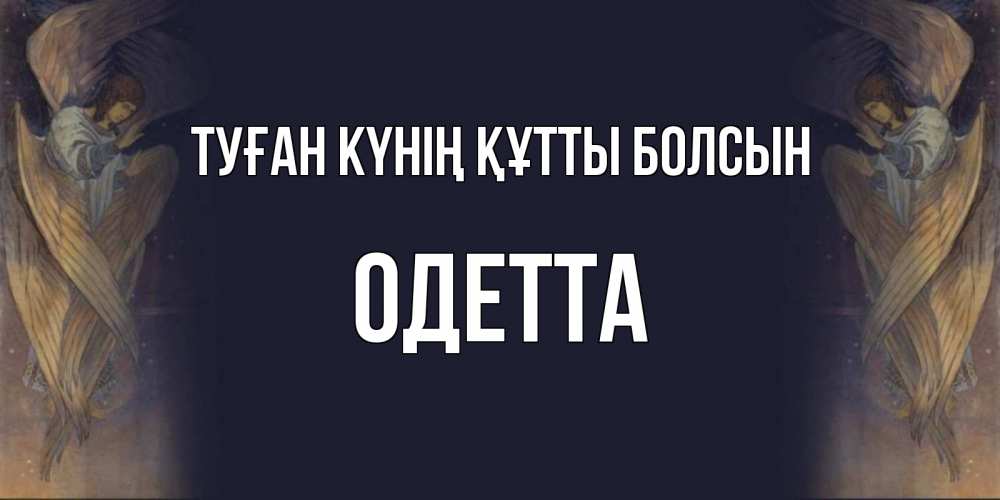 Күн сайын ашық хат с именем, Одетта Туған күнің құтты болсын день ангела Онлайн тегін жүктеп алу тілектері бар керемет карта 