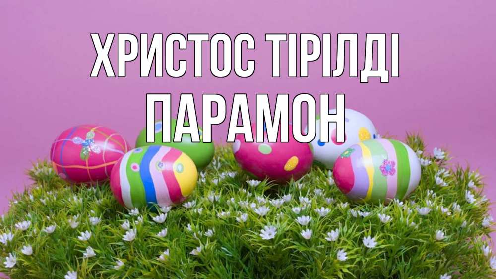 Күн сайын ашық хат с именем, Парамон Христос тірілді пасха Онлайн тегін жүктеп алу тілектері бар керемет карта 