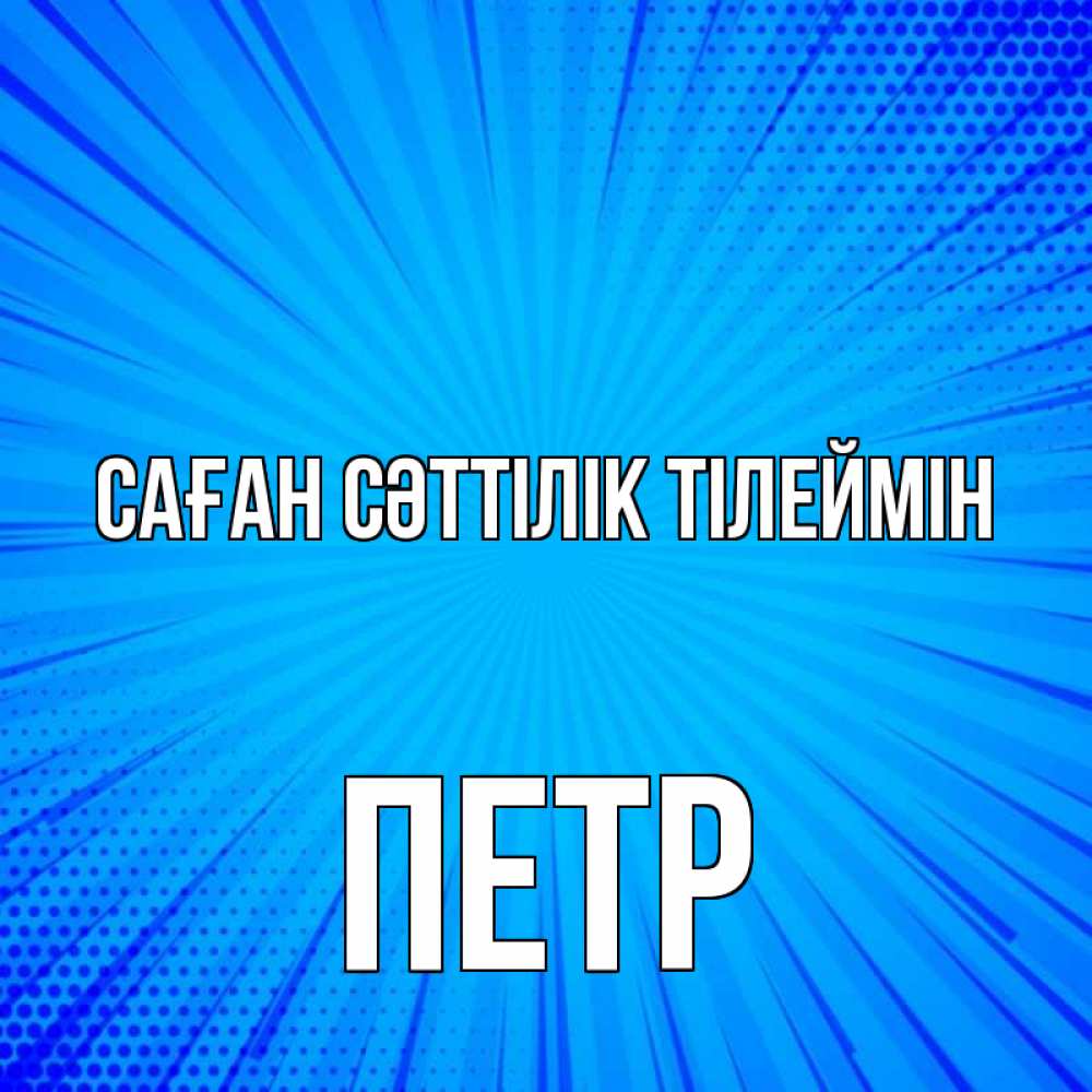 Күн сайын ашық хат с именем, Петр Саған сәттілік тілеймін на удачу Онлайн тегін жүктеп алу тілектері бар керемет карта 