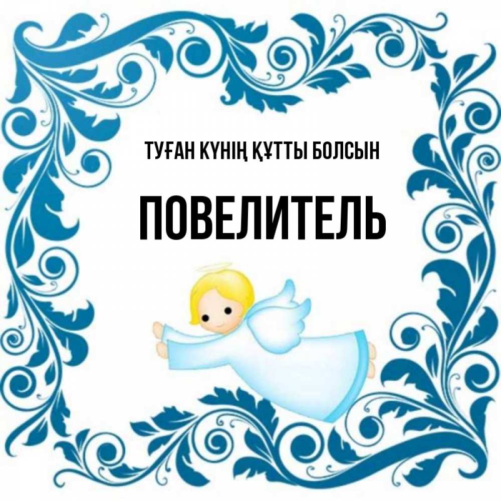 Күн сайын ашық хат с именем, Повелитель Туған күнің құтты болсын девочка ангел и синяя рамка Онлайн тегін жүктеп алу тілектері бар керемет карта 