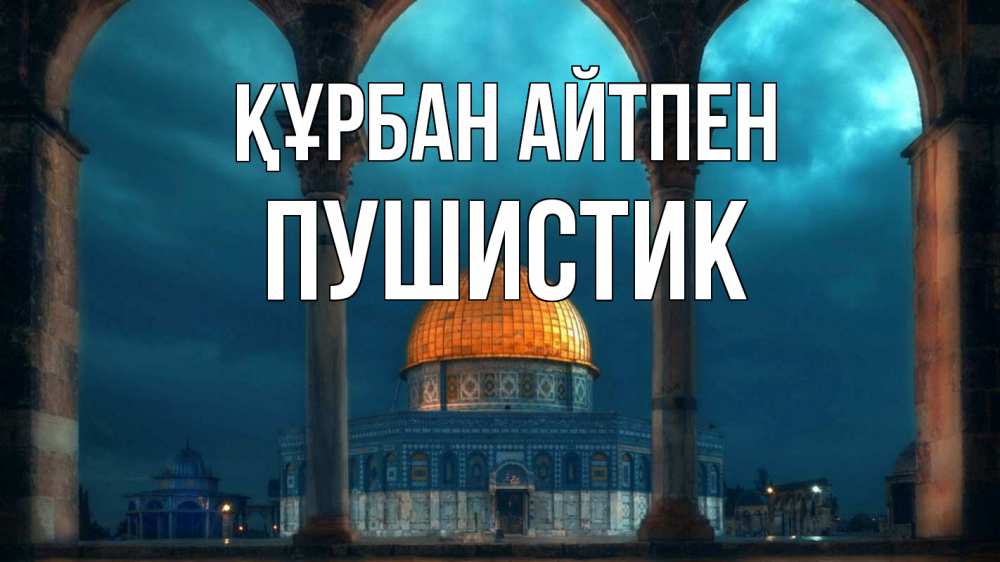 Күн сайын ашық хат с именем, Пушистик Құрбан айтпен Мечеть Онлайн тегін жүктеп алу тілектері бар керемет карта 