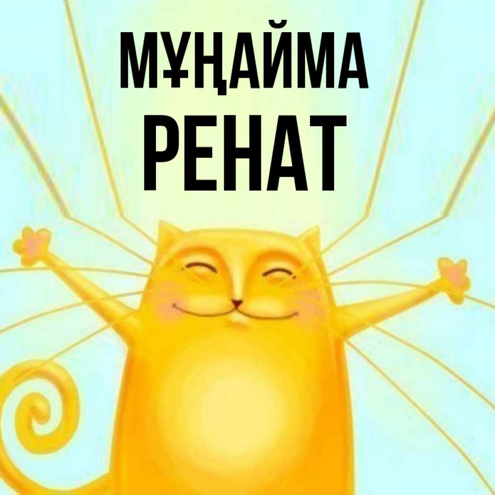 Күн сайын ашық хат с именем, РЕНАТ Мұңайма обнимашки усатые Онлайн тегін жүктеп алу тілектері бар керемет карта 
