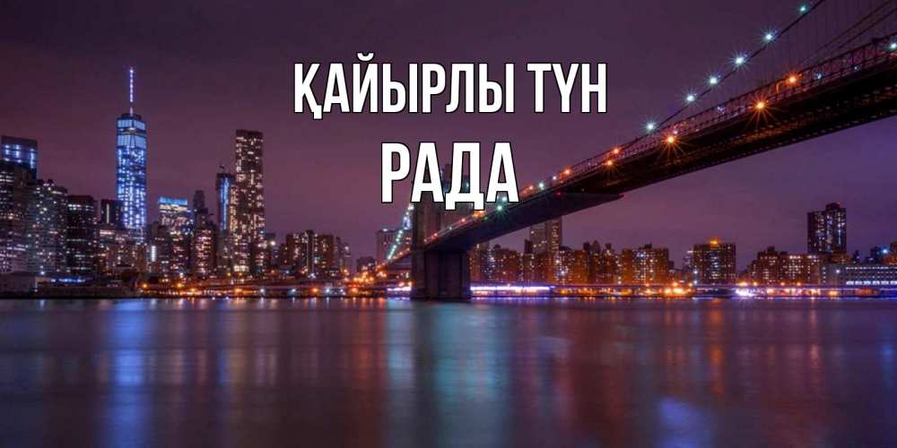 Күн сайын ашық хат с именем, Рада Қайырлы түн ночной мост Онлайн тегін жүктеп алу тілектері бар керемет карта 