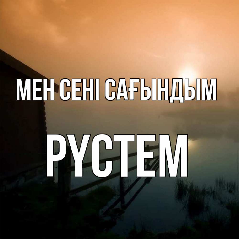 Күн сайын ашық хат с именем, РҮСТЕМ Мен сені сағындым приходи ко мне на чай Онлайн тегін жүктеп алу тілектері бар керемет карта 