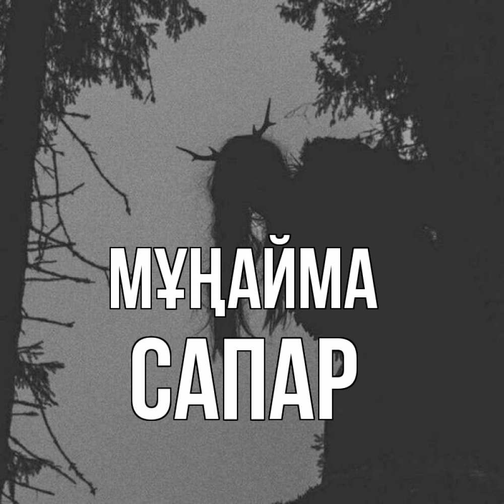 Күн сайын ашық хат с именем, САПАР Мұңайма чудище лесное Онлайн тегін жүктеп алу тілектері бар керемет карта 