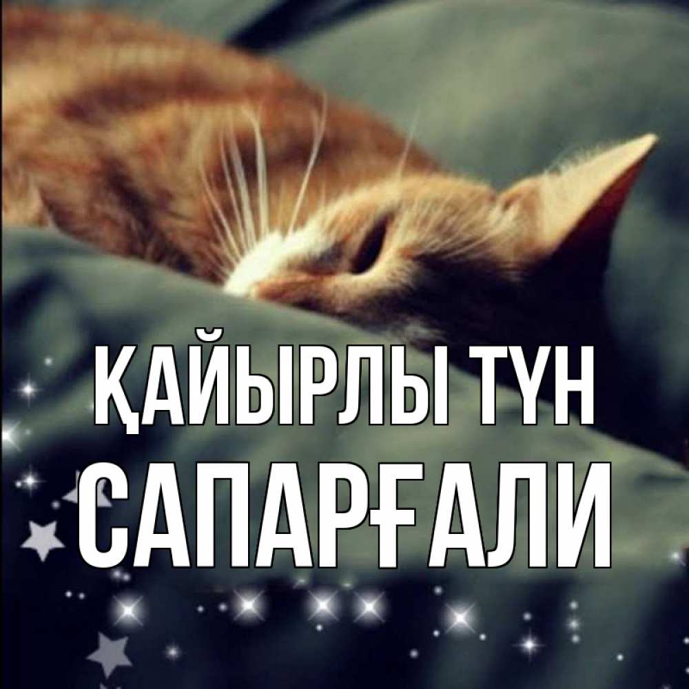 Күн сайын ашық хат с именем, САПАРҒАЛИ Қайырлы түн кроватка Онлайн тегін жүктеп алу тілектері бар керемет карта 