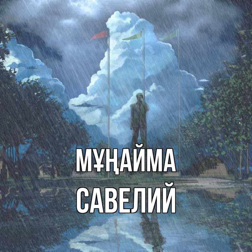 Күн сайын ашық хат с именем, Савелий Мұңайма небо и флаги Онлайн тегін жүктеп алу тілектері бар керемет карта 