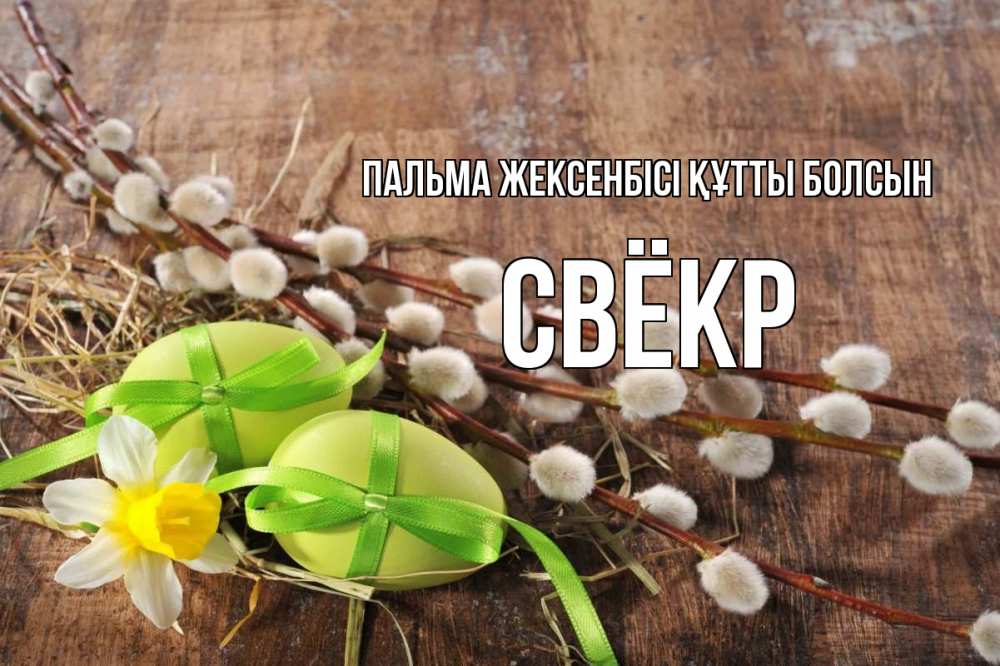Күн сайын ашық хат с именем, Свёкр Пальма жексенбісі құтты болсын верба Онлайн тегін жүктеп алу тілектері бар керемет карта 