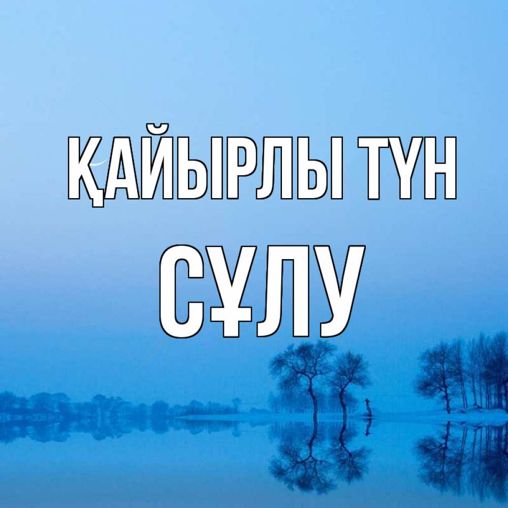 Күн сайын ашық хат с именем, СҰЛУ Қайырлы түн весна Онлайн тегін жүктеп алу тілектері бар керемет карта 