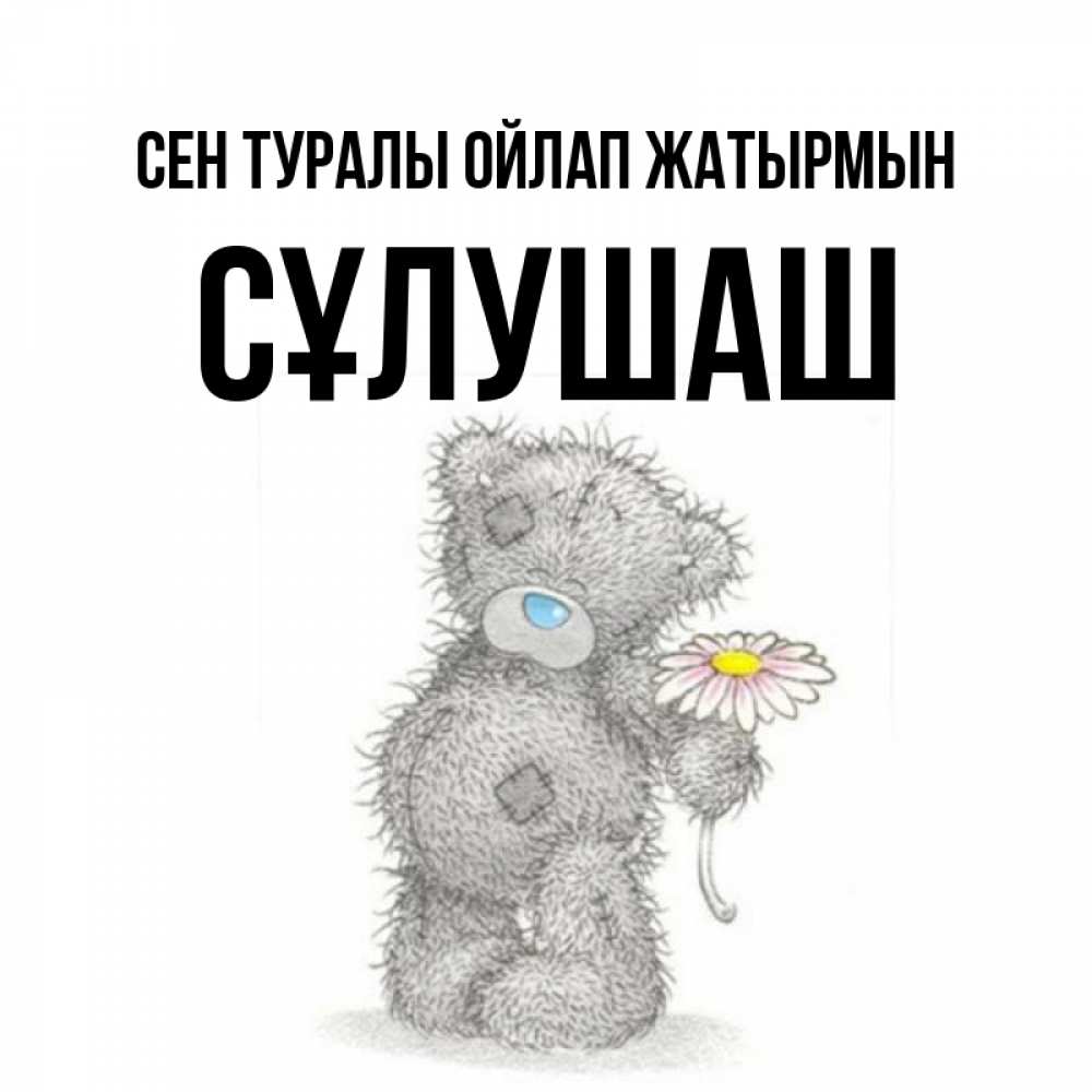 Күн сайын ашық хат с именем, СҰЛУШАШ Сен туралы ойлап жатырмын мысли только о тебе Онлайн тегін жүктеп алу тілектері бар керемет карта 