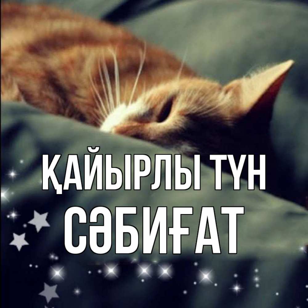 Күн сайын ашық хат с именем, СӘБИҒАТ Қайырлы түн кроватка Онлайн тегін жүктеп алу тілектері бар керемет карта 