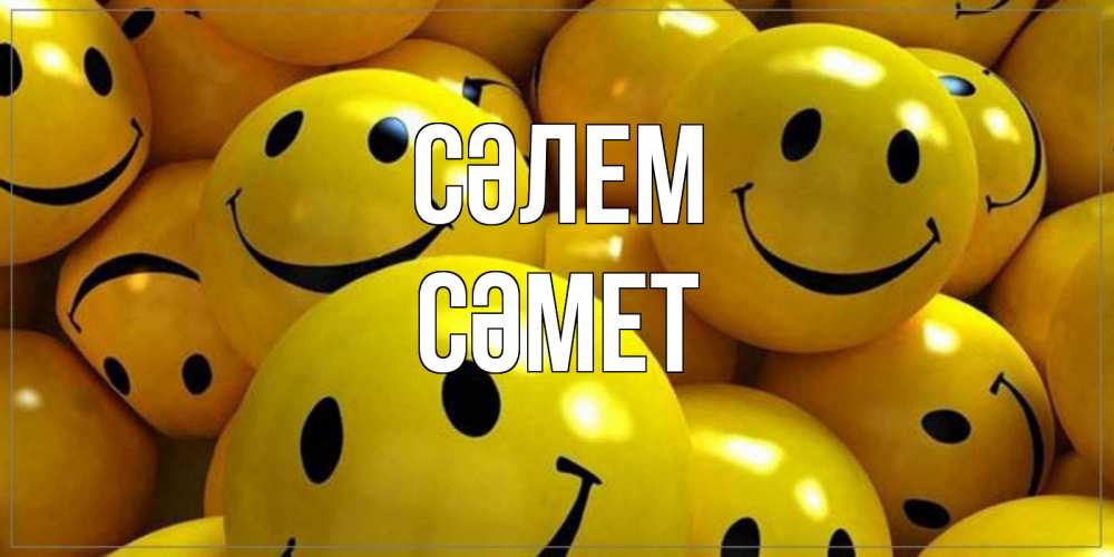 Күн сайын ашық хат с именем, СӘМЕТ Сәлем смайл Онлайн тегін жүктеп алу тілектері бар керемет карта 