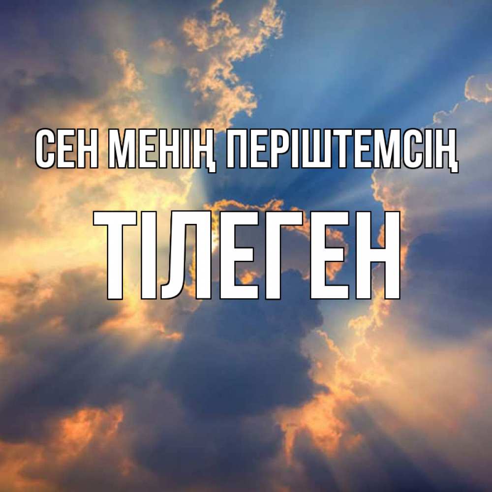 Күн сайын ашық хат с именем, ТІЛЕГЕН Сен менің періштемсің ангельский свет сквозь облака Онлайн тегін жүктеп алу тілектері бар керемет карта 