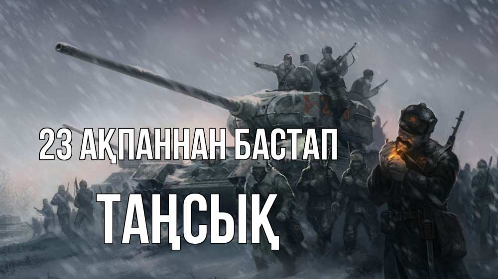Күн сайын ашық хат с именем, ТАҢСЫҚ 23 ақпаннан бастап 23 февраля Онлайн тегін жүктеп алу тілектері бар керемет карта 