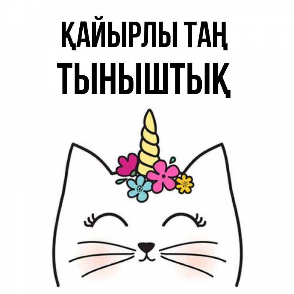Күн сайын ашық хат с именем, ТЫНЫШТЫҚ Қайырлы таң утречко Онлайн тегін жүктеп алу тілектері бар керемет карта 
