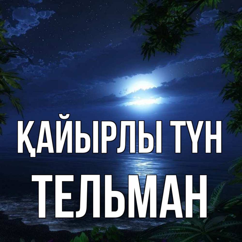 Күн сайын ашық хат с именем, Тельман Қайырлы түн тропический остров Онлайн тегін жүктеп алу тілектері бар керемет карта 