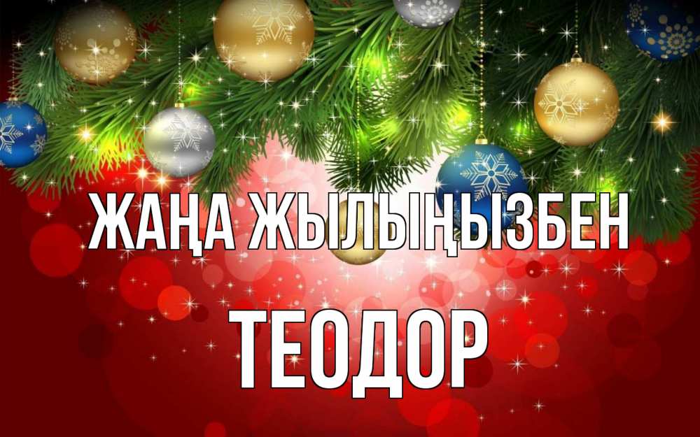 Күн сайын ашық хат с именем, Теодор Жаңа жылыңызбен новый год Онлайн тегін жүктеп алу тілектері бар керемет карта 