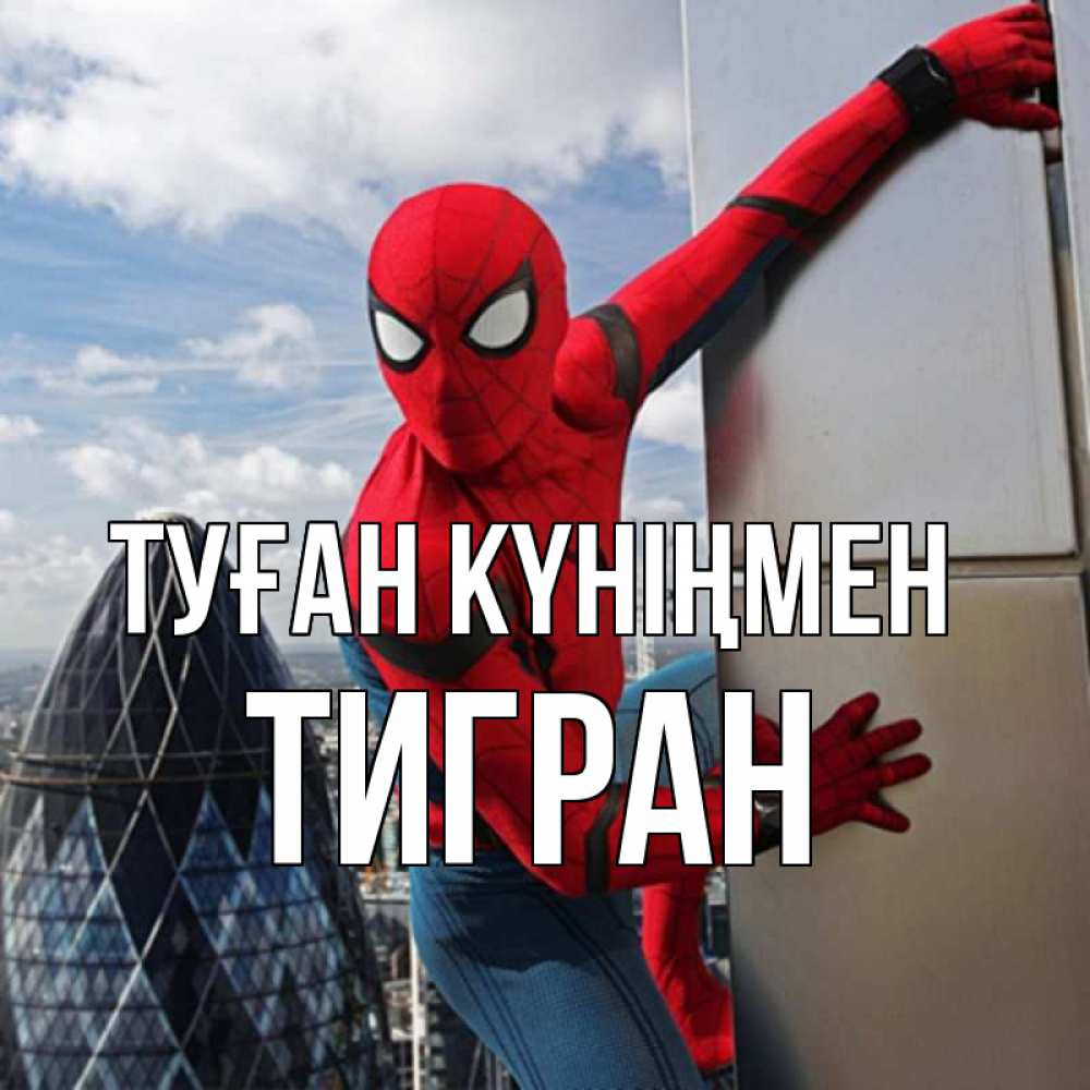 Күн сайын ашық хат с именем, Тигран Туған күніңмен Марвел Онлайн тегін жүктеп алу тілектері бар керемет карта 