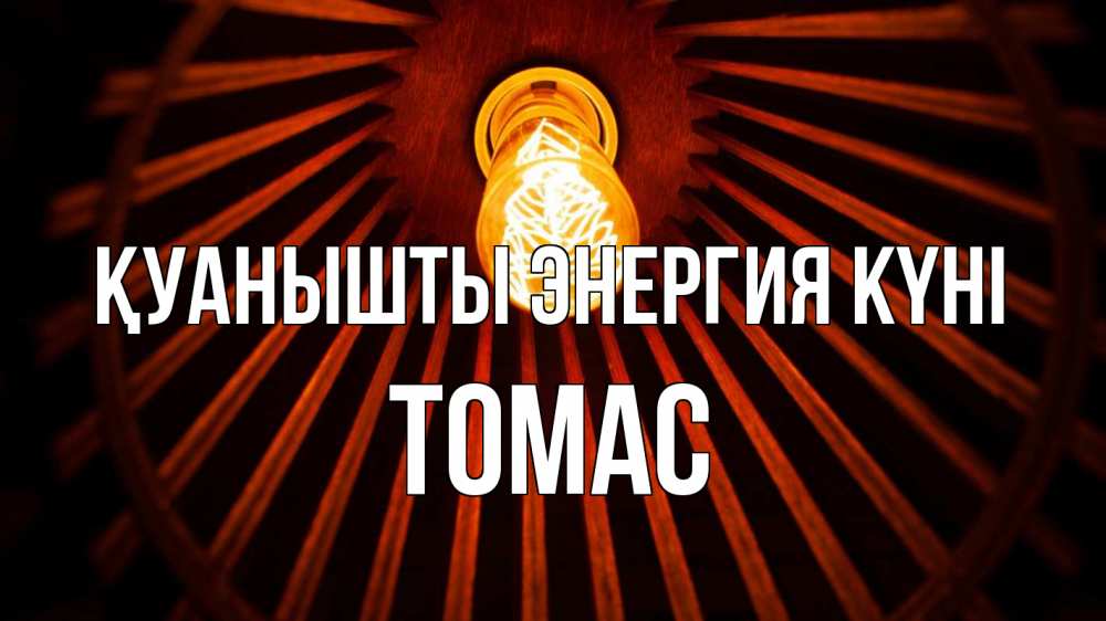 Күн сайын ашық хат с именем, Томас Қуанышты энергия күні лампа Онлайн тегін жүктеп алу тілектері бар керемет карта 