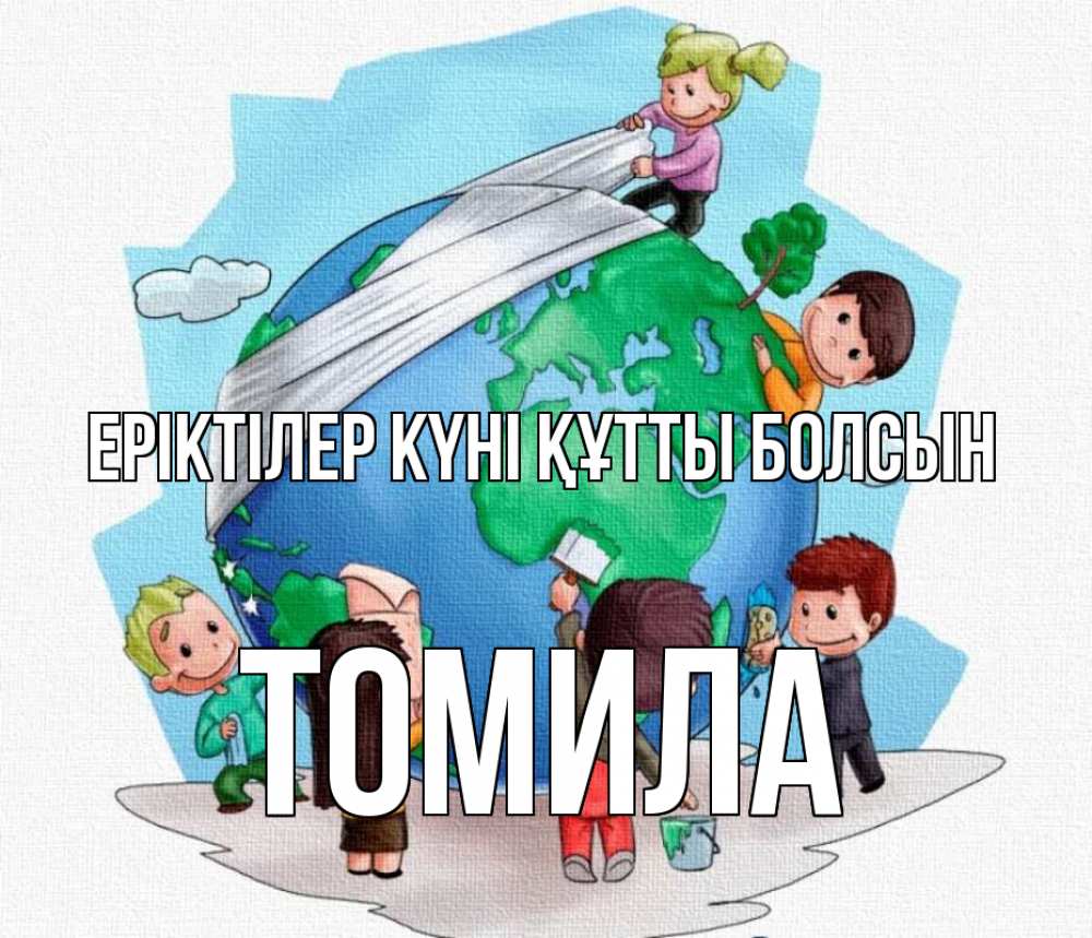 Күн сайын ашық хат с именем, Томила Еріктілер күні құтты болсын С днем волонтера Онлайн тегін жүктеп алу тілектері бар керемет карта 