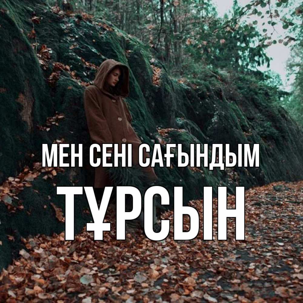 Күн сайын ашық хат с именем, ТҰРСЫН Мен сені сағындым скука 1 Онлайн тегін жүктеп алу тілектері бар керемет карта 