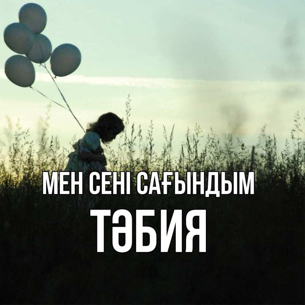 Күн сайын ашық хат с именем, ТӘБИЯ Мен сені сағындым приходи ко мне и давай дружить Онлайн тегін жүктеп алу тілектері бар керемет карта 